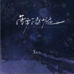 雪要下多少遍 （單曲）詳情
