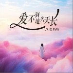 愛不到地久天長 （單曲）詳情
