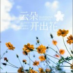 云朵開出花 （單曲）詳情