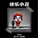 快樂小丑 （單曲）詳情