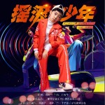 搖滾少年 （單曲）試聽