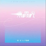 一束霞光 （單曲）詳情