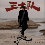 執 （電影《三大隊》推廣曲）（單曲）試聽