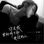你是我曾經拼了命愛過的人 （單曲）詳情