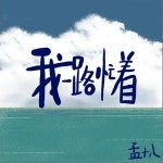 我一路忙著 （單曲）詳情