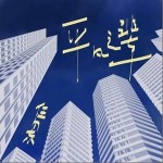 平凡之輩 （單曲）詳情
