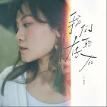 我們的存在 （單曲）詳情