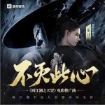 不滅此心 （單曲）詳情