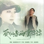 愛似春雨情綿綿（單曲）試聽