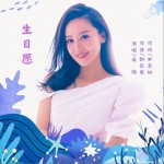 生日愿 （單曲）試聽