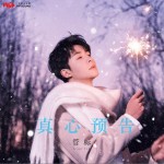 真心預告 （單曲）試聽