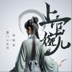 上官婉兒 （單曲）詳情