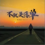不就是落單 （單曲）詳情