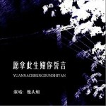 愿拿此生賭你誓言 （單曲）詳情