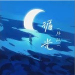 循光 （單曲）詳情