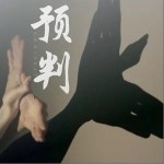 預判 （單曲）詳情