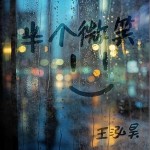 半個微笑 （單曲）詳情