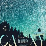 你的銀河 （單曲）詳情