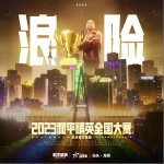 浪險 （單曲）詳情