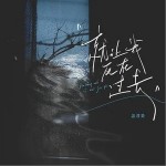 就讓我死在過去 （單曲）詳情