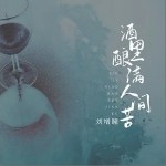 酒里釀滿人間苦(單曲)詳情