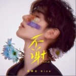 不謝 （EP）詳情