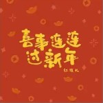 喜事連連過新年 （單曲）詳情