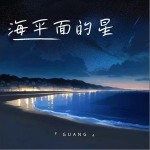 海平面的星 （單曲）詳情