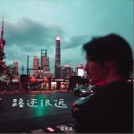 路還很遠 （單曲）詳情