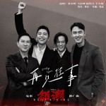 再見往事（電影《怒潮》推廣曲）（單曲）試聽