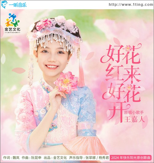好花紅來好花開 （單曲）