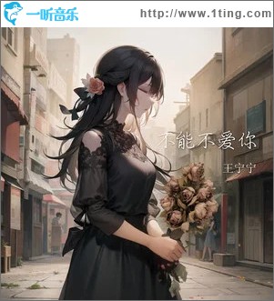 不能不愛你 （單曲）