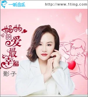 媽媽的愛最幸福 （單曲）