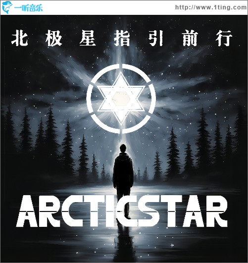 北極星指引前行 （單曲）