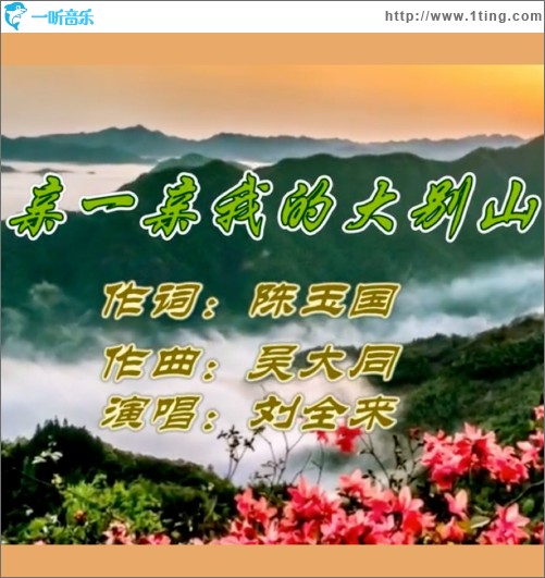 親一親我的大別山 （單曲）