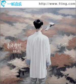 春風難憂 （單曲）