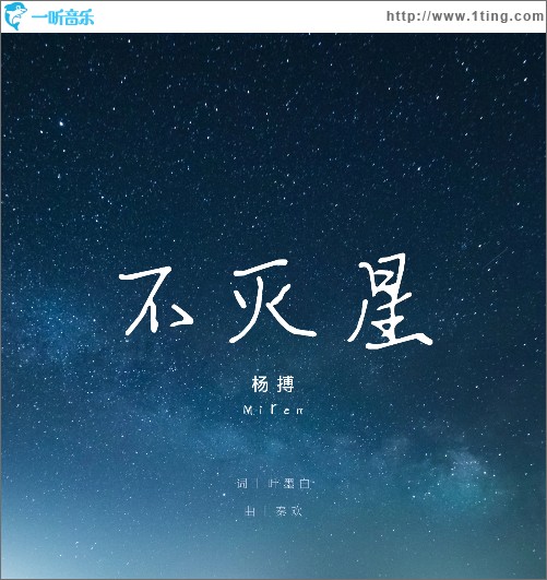 不滅星 （單曲）