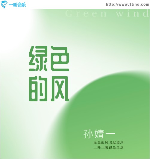 綠色的風 （單曲）