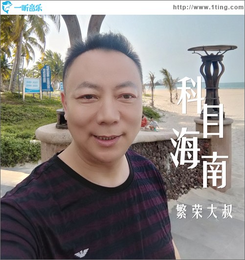 科目海南 （單曲）