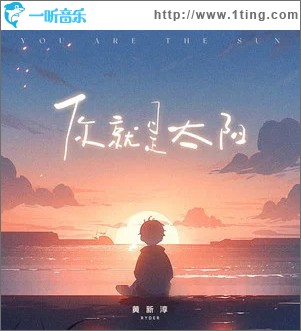 你就是太陽 （單曲）