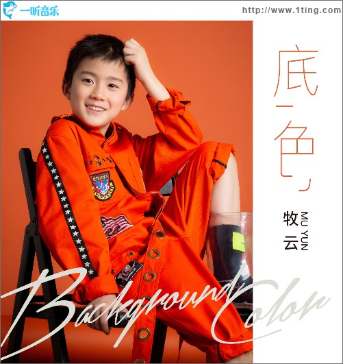 底色 （單曲）