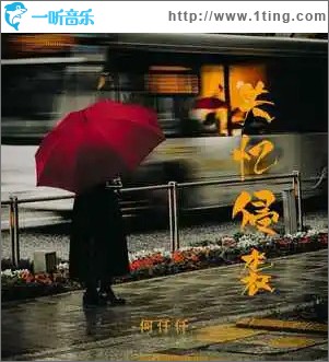 失憶侵襲 （單曲）
