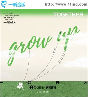 一起長大 （單曲）