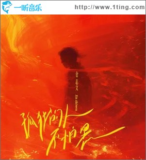 孤獨的人不怕黑 （單曲）