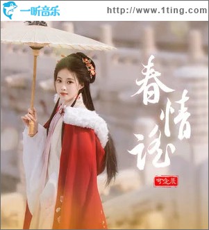 春情謠 （單曲）