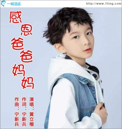 感恩爸爸媽媽 （單曲）