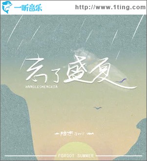 忘了盛夏 （單曲）