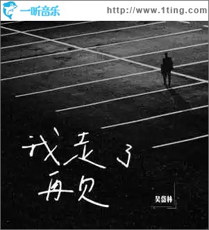 我走了，再見 （單曲）