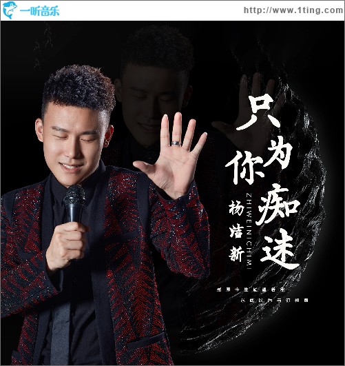只為你癡迷 （單曲）