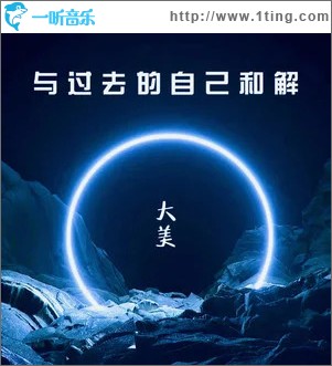 與過去的自己和解 （單曲）